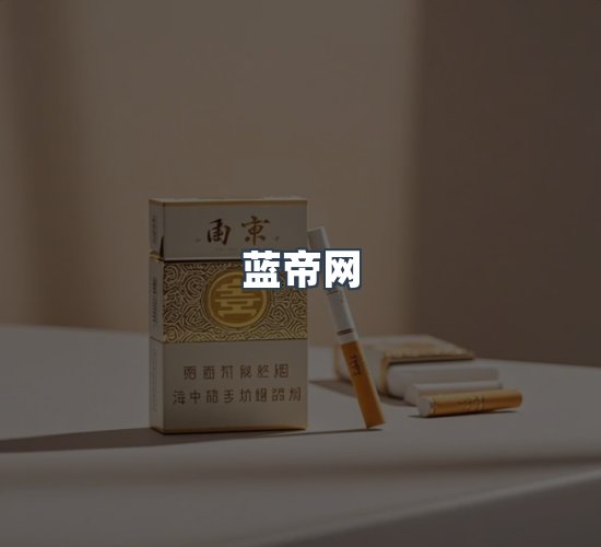 关于蓝帝网